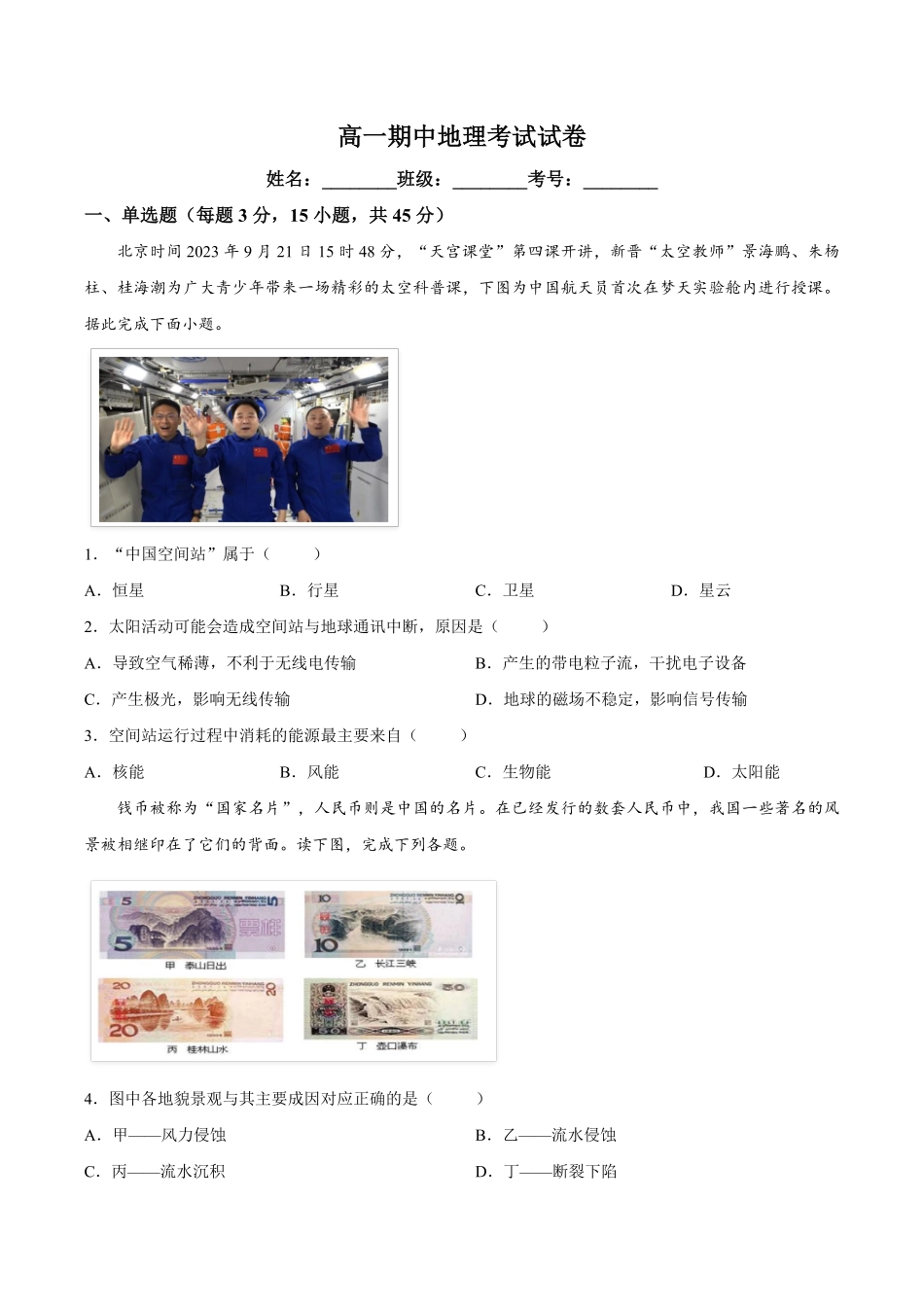 【试卷】湖北恩施土家族苗族自治州利川市第一中学等校2025-2026学年高一下学期期中考试地理试卷.pdf_第1页