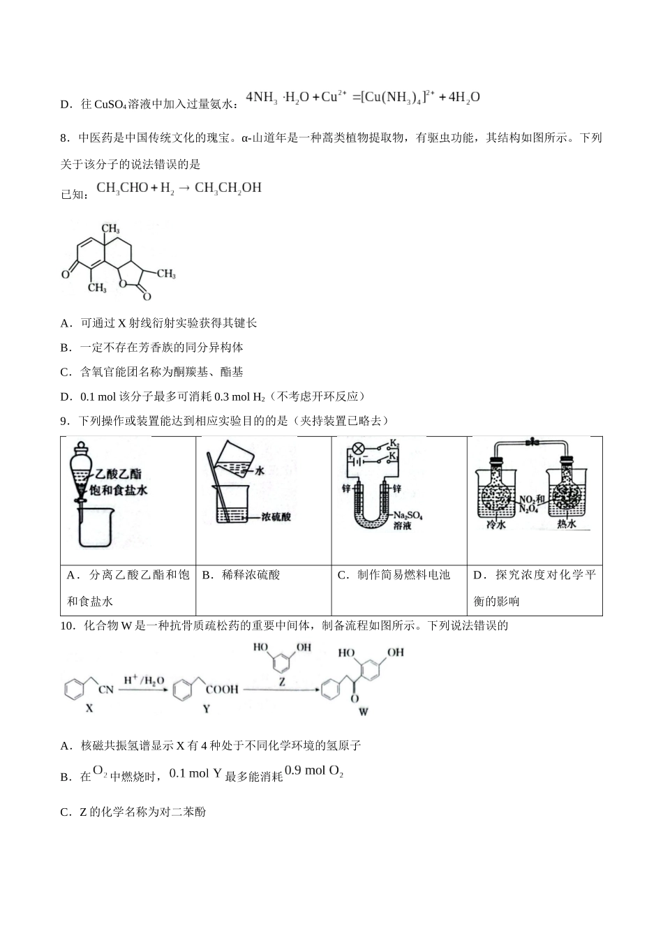 【试卷】湖南郴州市永兴县第一中学等校2025-2026学年高二下学期5月期中考试化学试题.docx_第3页