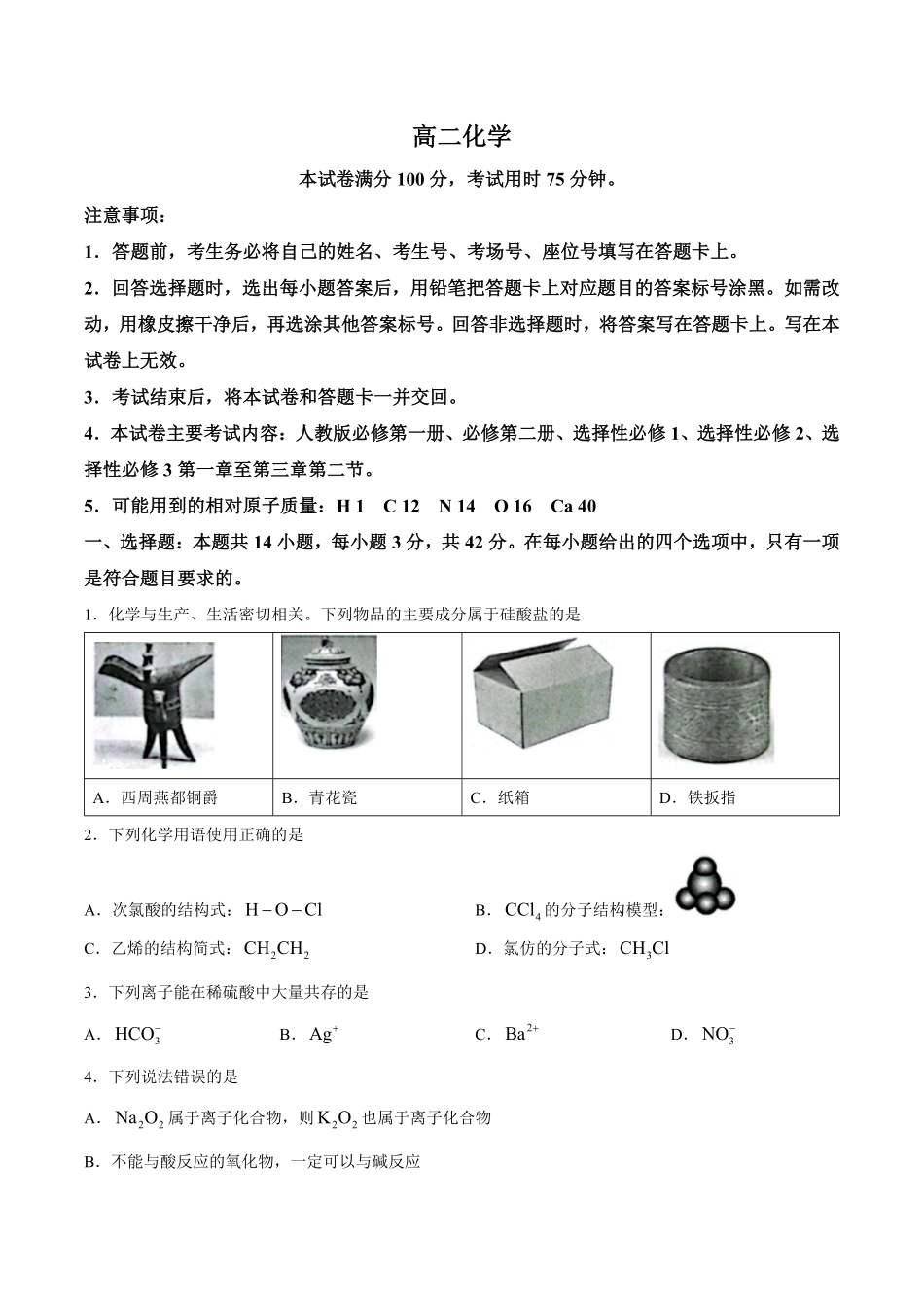 【试卷】湖南郴州市永兴县第一中学等校2025-2026学年高二下学期5月期中考试化学试题.pdf_第1页