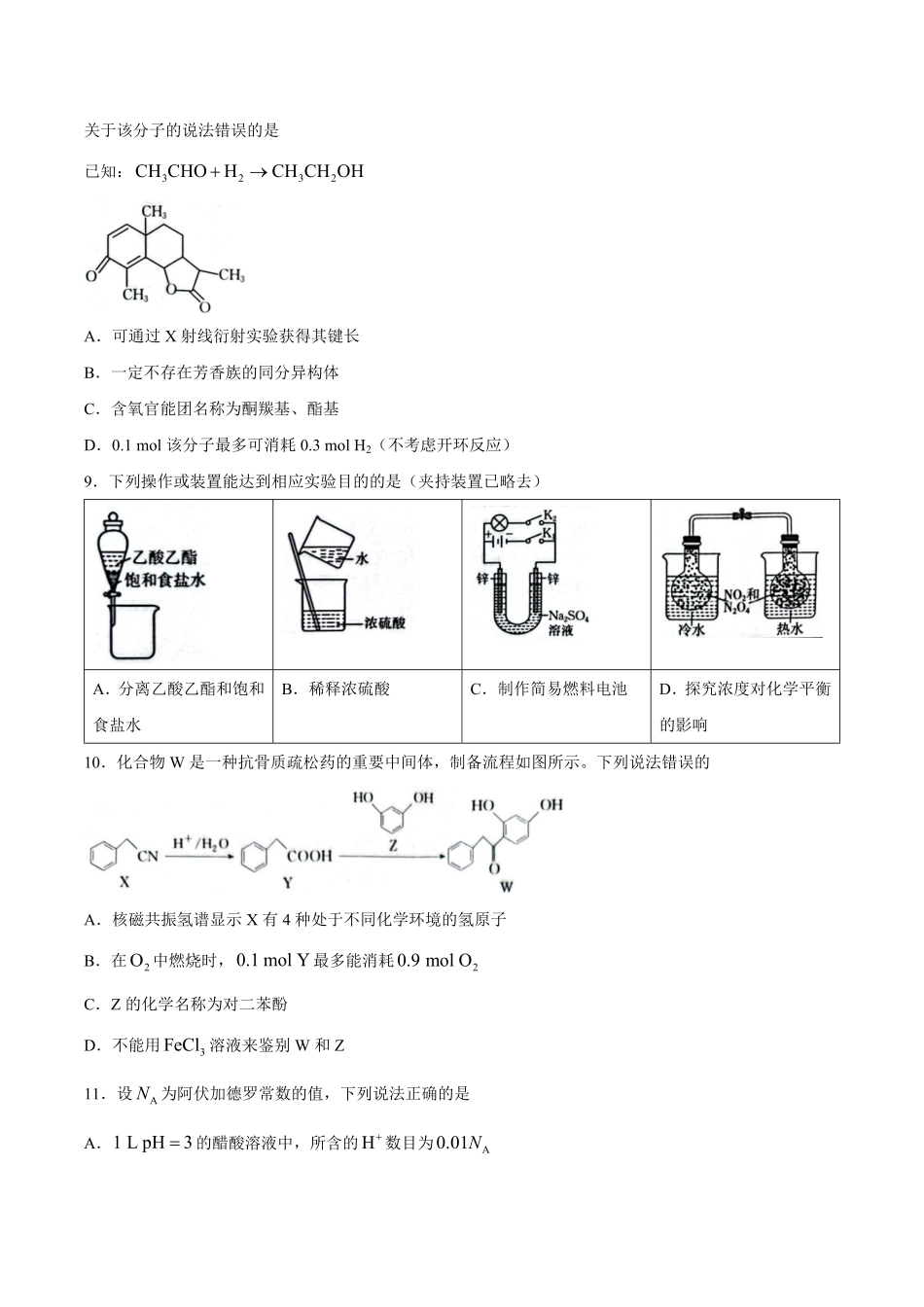 【试卷】湖南郴州市永兴县第一中学等校2025-2026学年高二下学期5月期中考试化学试题.pdf_第3页