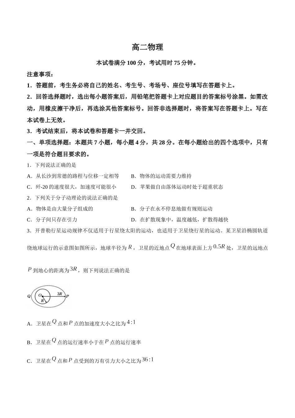 【试卷】湖南郴州市重点高中2025-2026学年高二下学期5月期中物理试题.docx_第1页