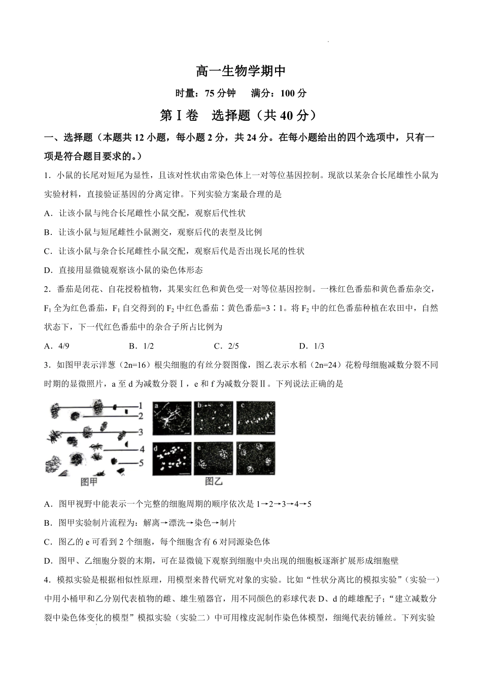 【试卷】湖南长沙市开福区湖南长沙市第一中学2025-2026学年高一下学期5月期中生物试题.pdf_第1页