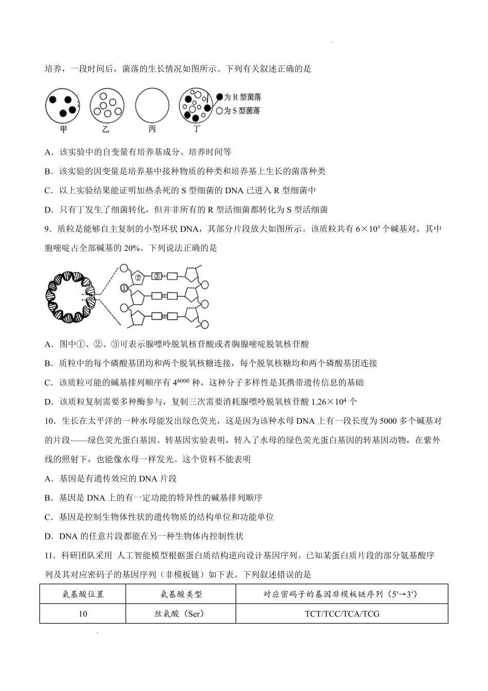 【试卷】湖南长沙市开福区湖南长沙市第一中学2025-2026学年高一下学期5月期中生物试题.pdf_第3页