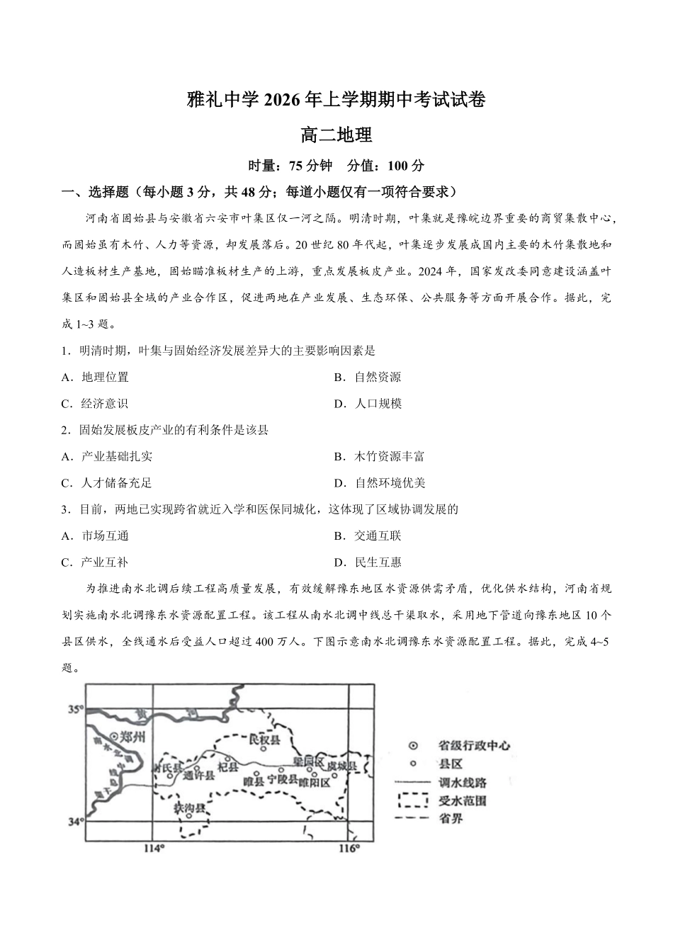 【试卷】湖南长沙市雅礼中学2025-2026学年高二下学期期中考试地理试卷.pdf_第1页