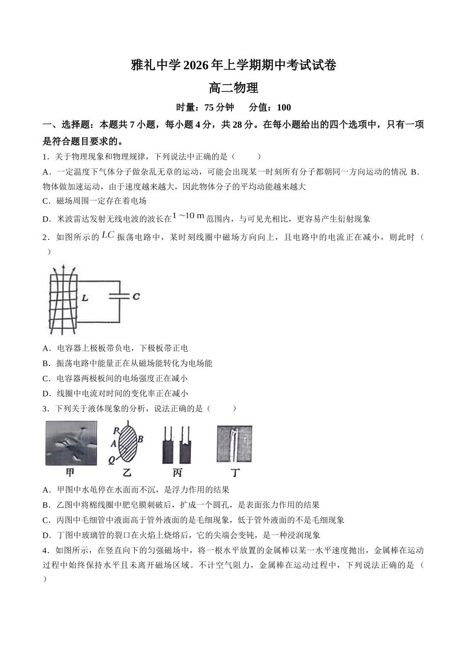 【试卷】湖南长沙市雅礼中学2025-2026学年高二下学期期中考试物理试卷.docx_第1页