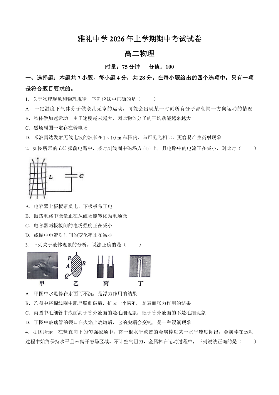 【试卷】湖南长沙市雅礼中学2025-2026学年高二下学期期中考试物理试卷.pdf_第1页