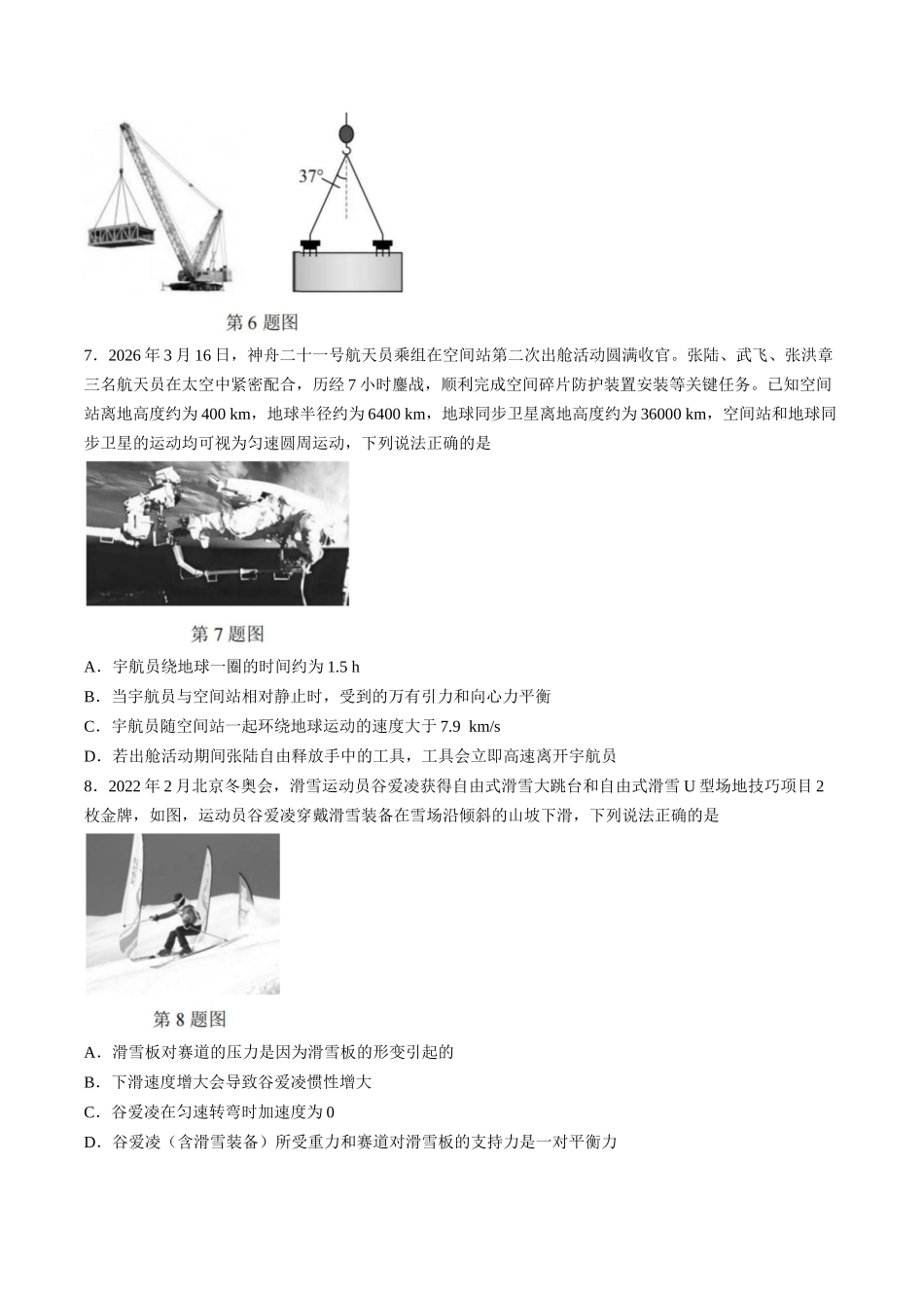【试卷】浙江七彩阳光2025-2026学年高一下学期4月期中考试物理试题.docx_第3页