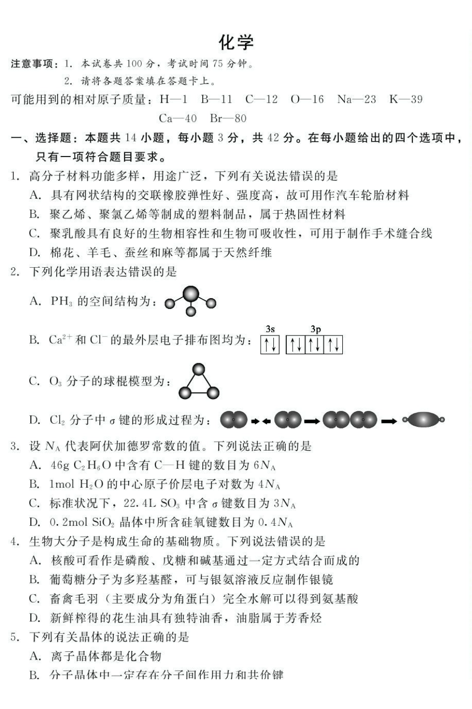 2024-2025学年第二学期河北衡水市廊坊市等学校NT20名校联合体高二年级期末考试数学(含答案)202507月NT20高二化学.pdf_第1页
