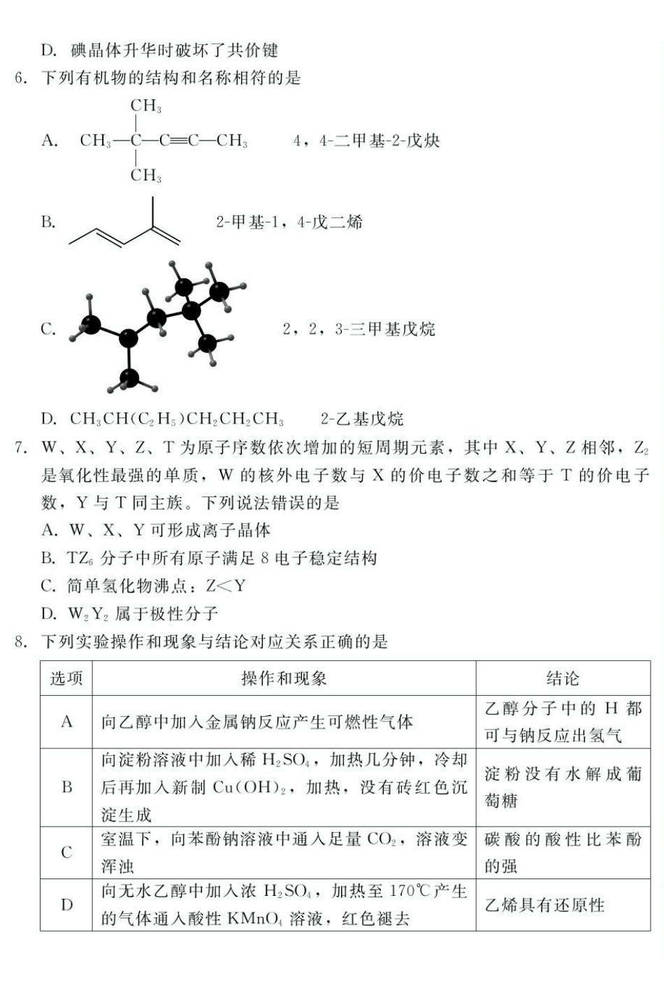 2024-2025学年第二学期河北衡水市廊坊市等学校NT20名校联合体高二年级期末考试数学(含答案)202507月NT20高二化学.pdf_第2页