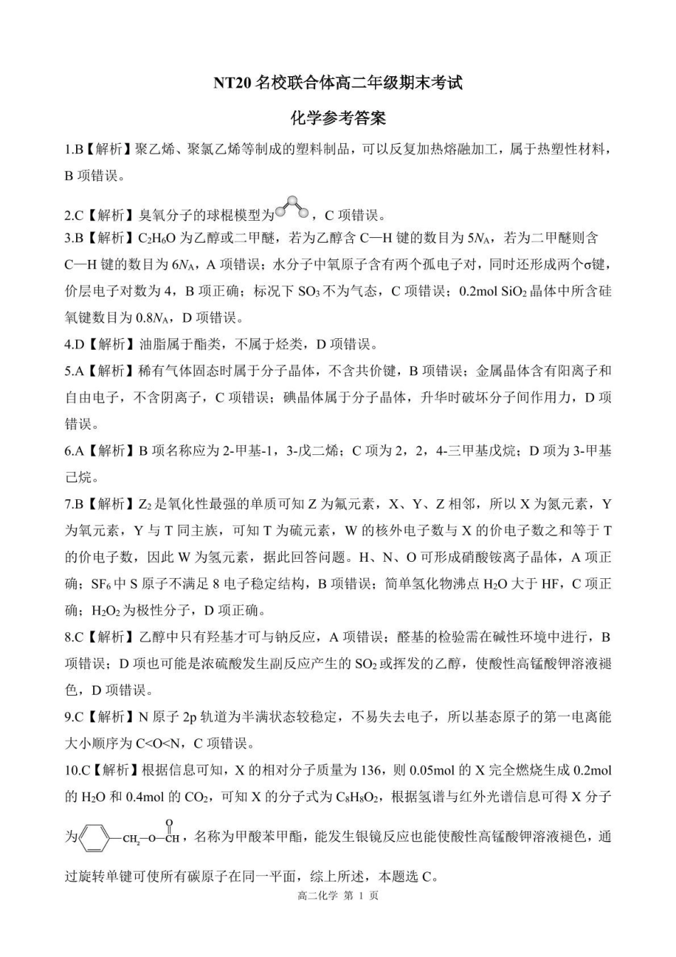 2024-2025学年第二学期河北衡水市廊坊市等学校NT20名校联合体高二年级期末考试数学(含答案)202507月NT20高二化学答案.pdf_第1页