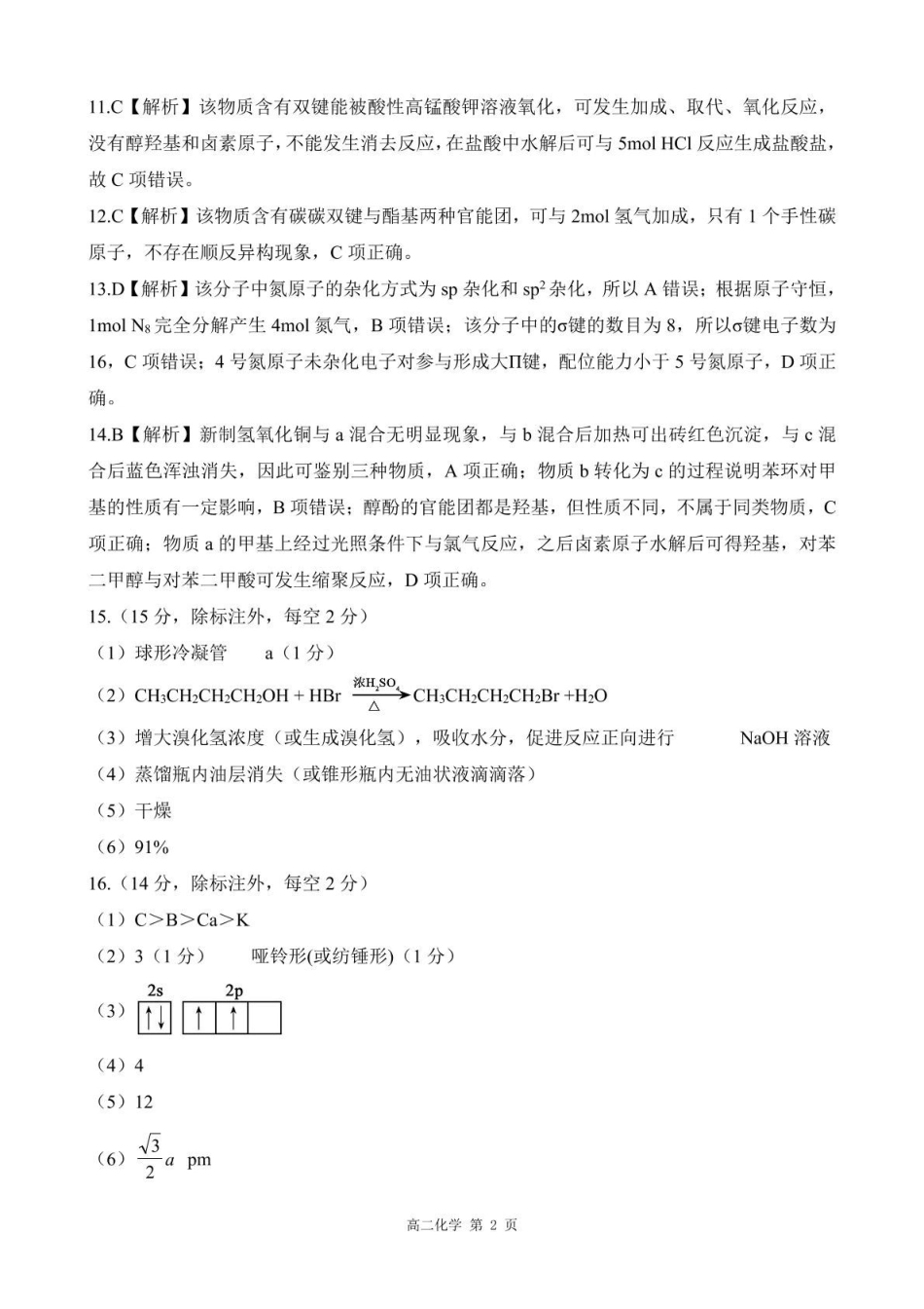 2024-2025学年第二学期河北衡水市廊坊市等学校NT20名校联合体高二年级期末考试数学(含答案)202507月NT20高二化学答案.pdf_第2页