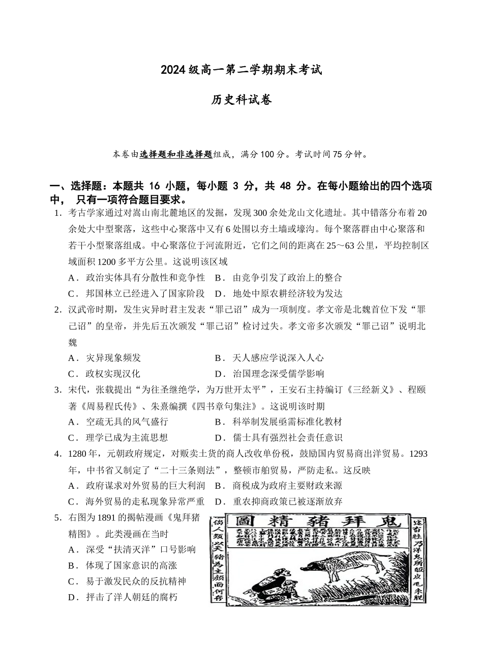 2024级高一第二学期期末考试历史科试卷.docx_第1页