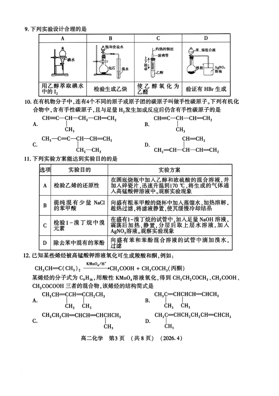 2025-2026学年第二学期期中考试高二化学试卷_副本.pdf_第3页