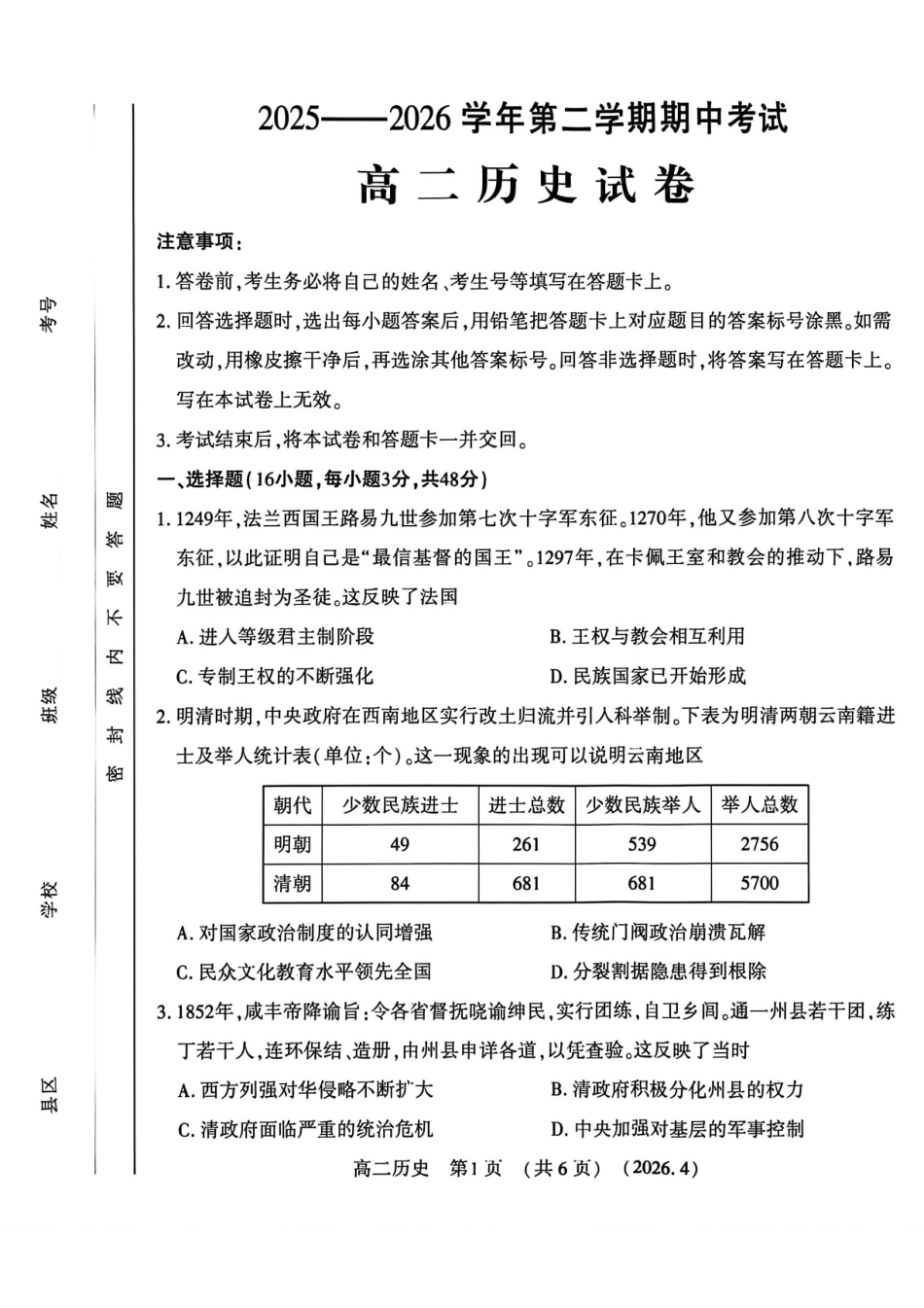 2025-2026学年第二学期期中考试高二历史试卷_副本.pdf_第1页