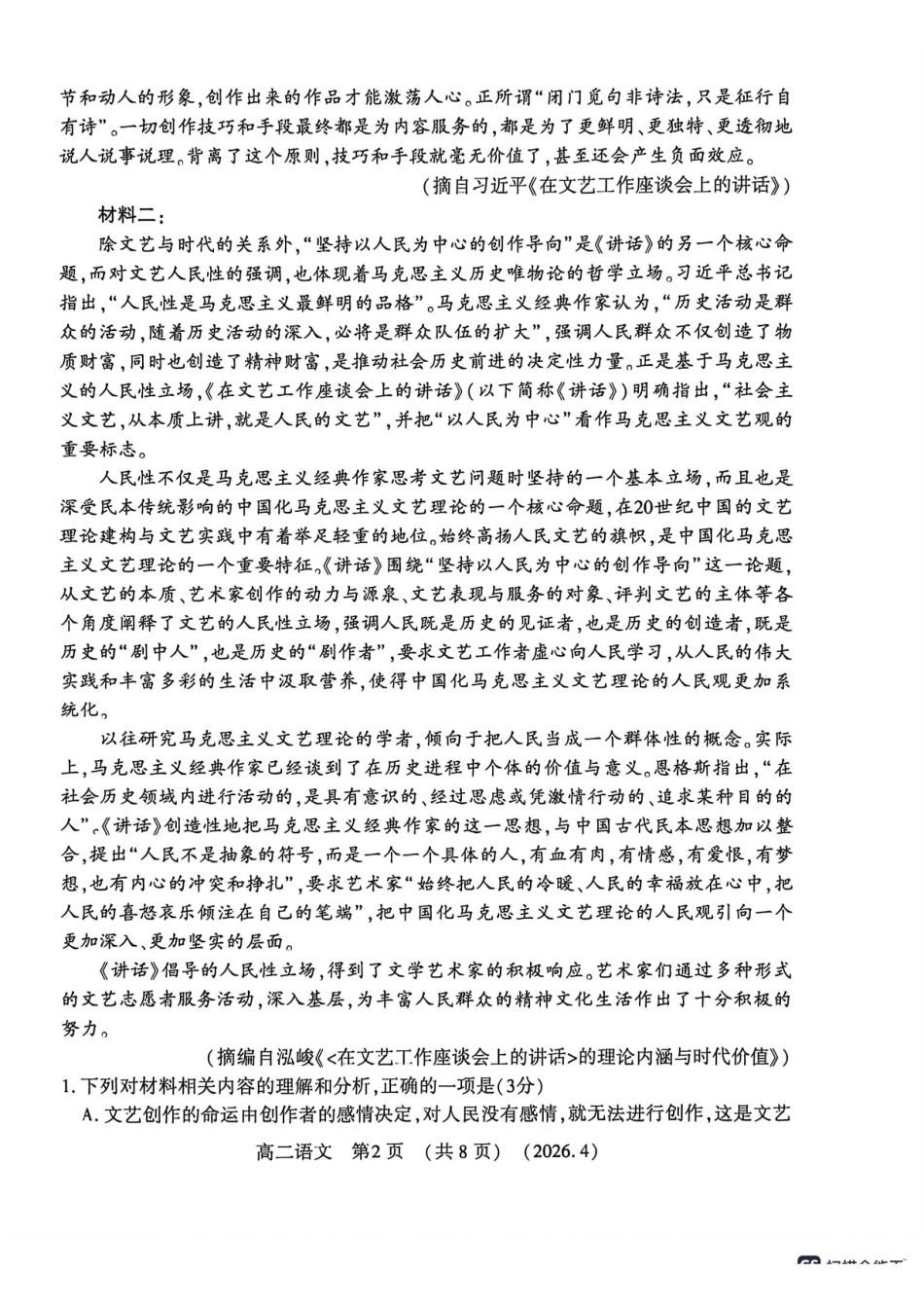 2025-2026学年第二学期期中考试高二语文试卷_副本.pdf_第2页
