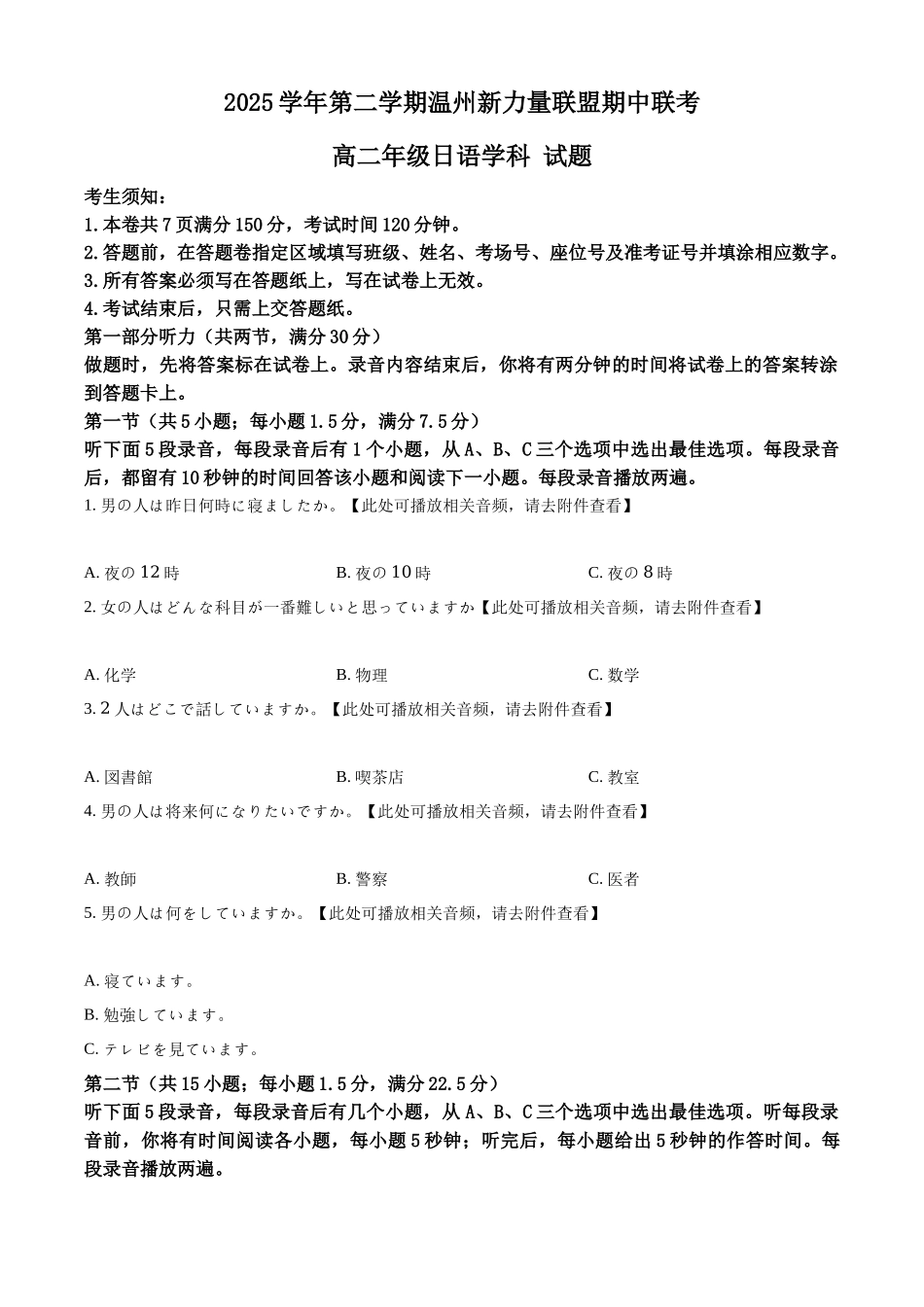 2025-2026学年第二学期温州新力量联盟期中联考高二年级日语学科试题.docx_第1页