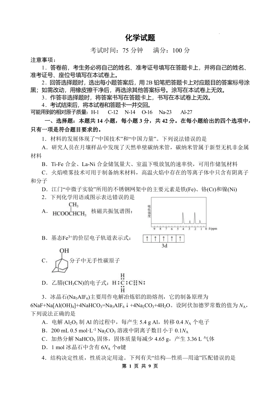 2025—2026学年度高三年级第九次模考化学.pdf_第1页