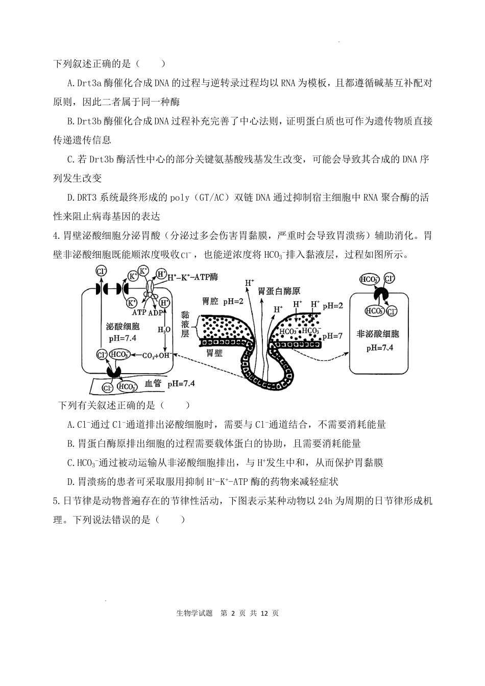 2025—2026学年度高三年级第九次模考生物.pdf_第2页