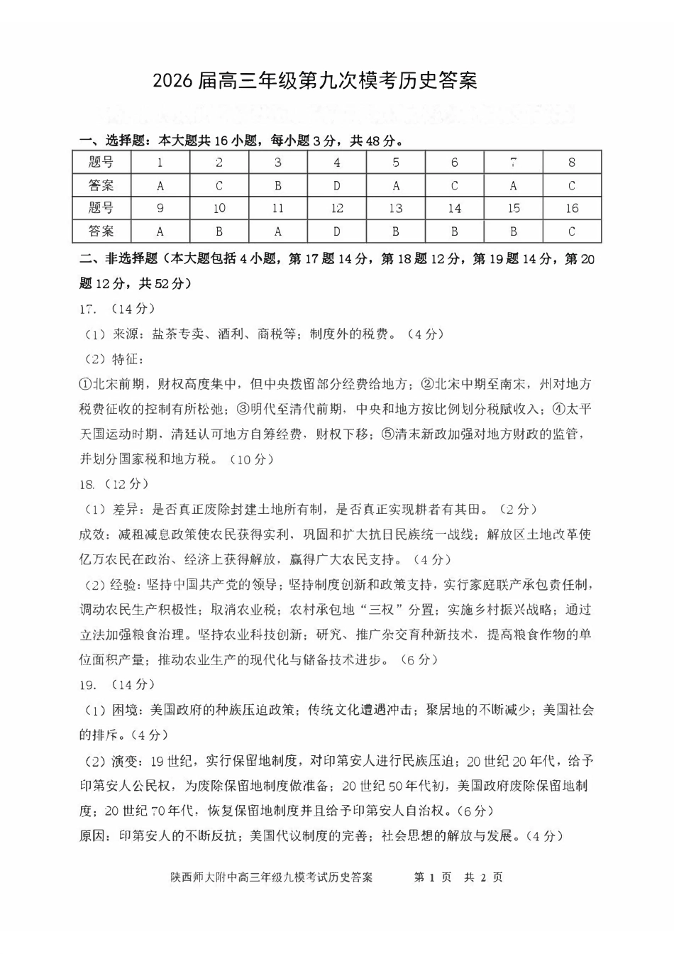 2025—2026学年度高三年级第九次模考历史答案.pdf_第1页