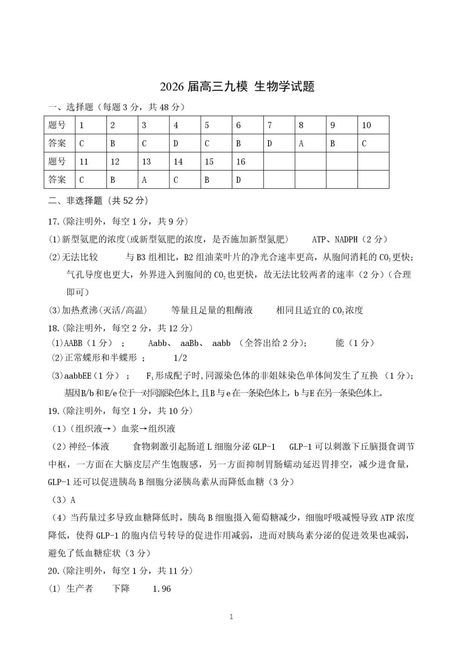 2025—2026学年度高三年级第九次模考生物答案.pdf_第1页