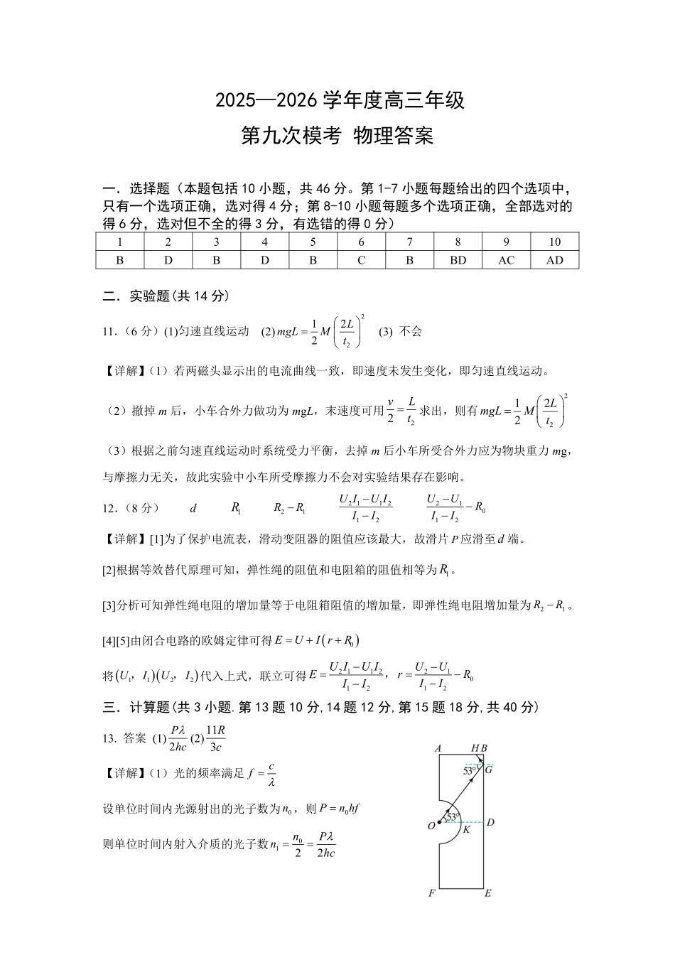 2025—2026学年度高三年级第九次模考物理答案.pdf_第1页