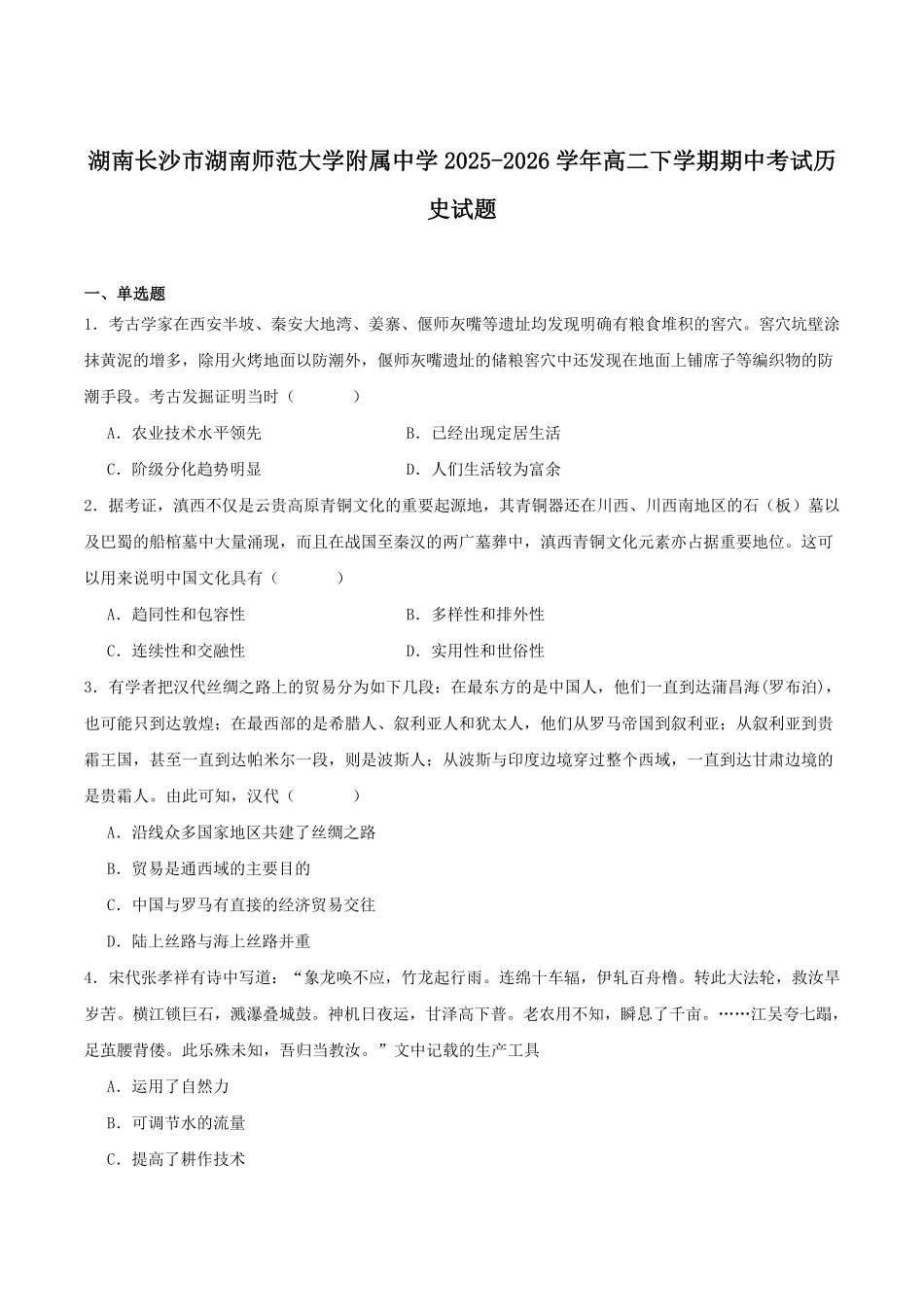 2025-2026学年高二下学期5月期中考试历史试卷（含答案）.pdf_第1页
