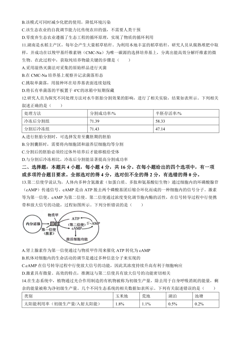 2025-2026学年高二下学期5月期中联考生物试题含解析.pdf_第3页