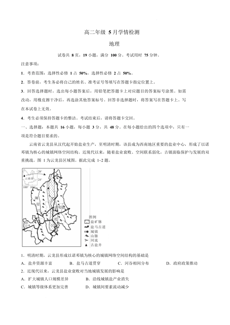 2025-2026学年高二下学期5月学情检测地理试卷(有答案).docx_第1页