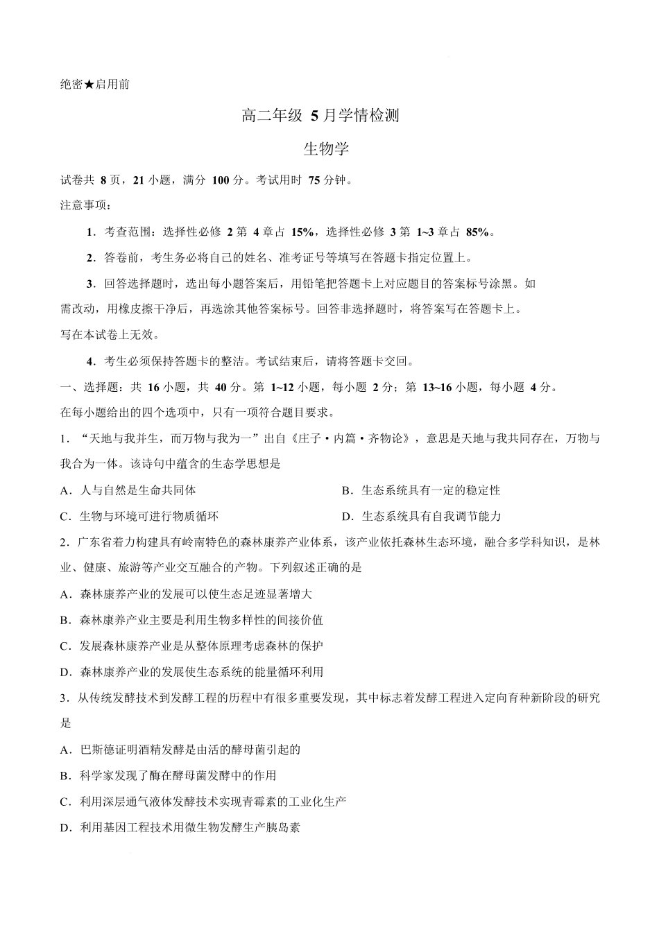 2025-2026学年高二下学期5月学情检测生物试卷(含答案).docx_第1页
