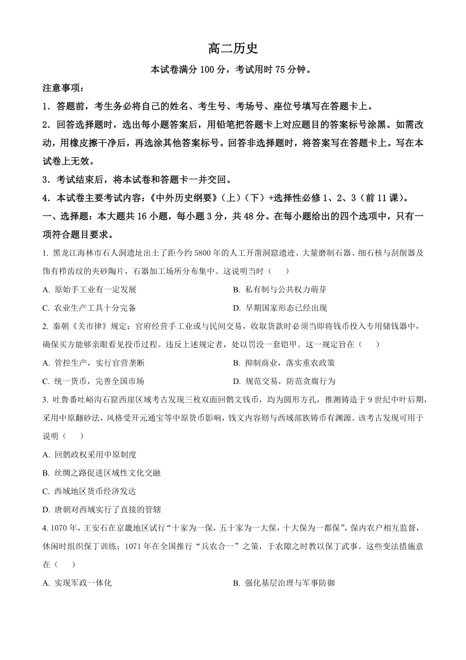 2025-2026学年高二下学期期中考试历史试题（原卷版）.pdf_第1页