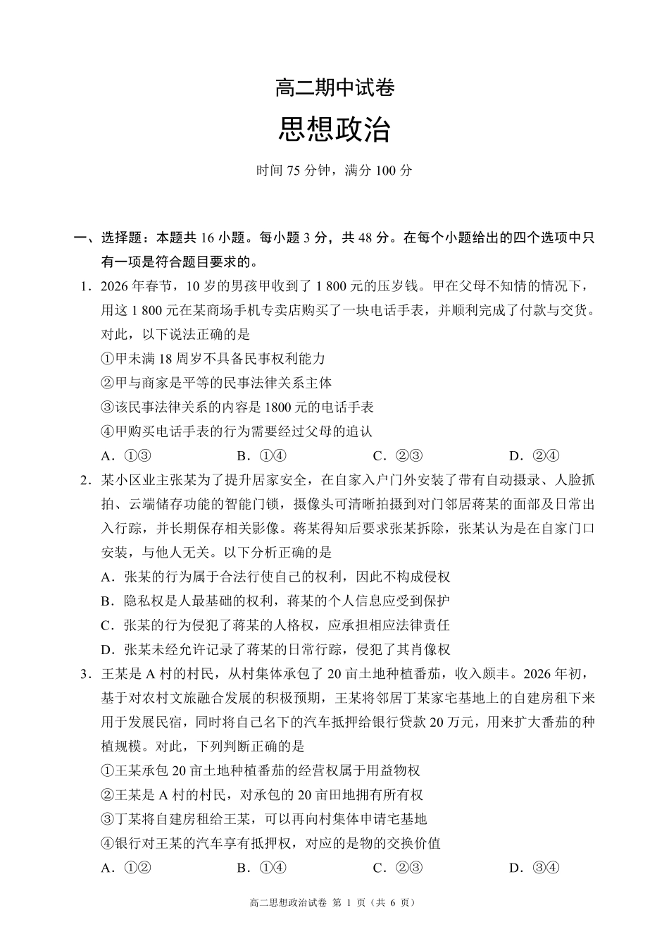 2025-2026学年高二下学期期中考试政治_副本.pdf_第1页