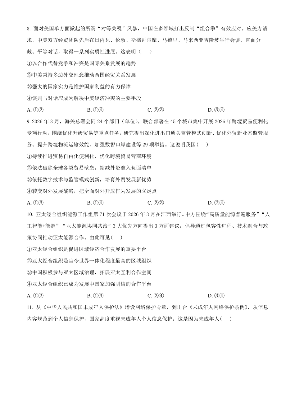 2025-2026学年高二下学期期中联考政治试题（原卷版）.pdf_第3页