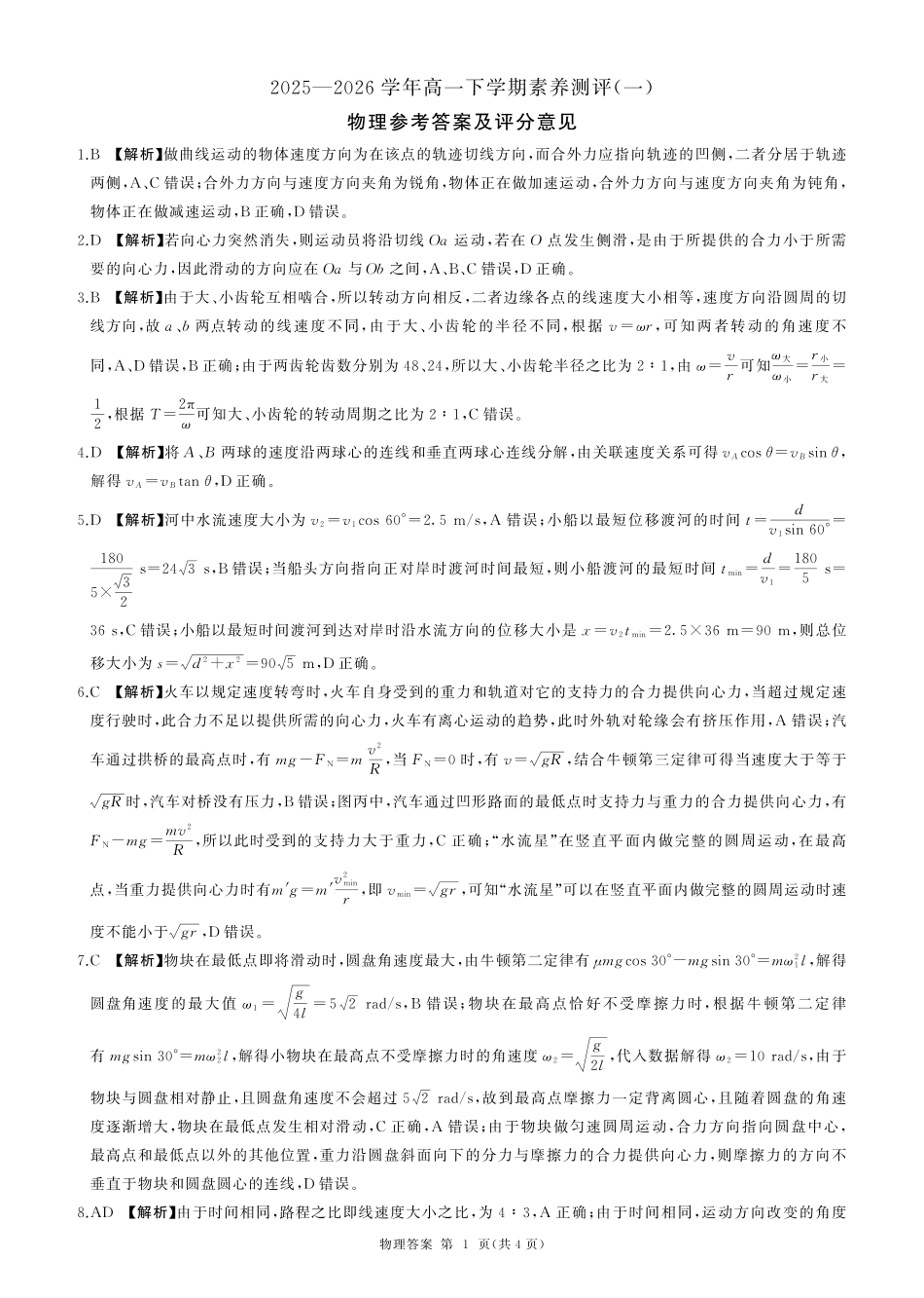 2025-2026学年高一下学期素养测评（一）(物理)-答案.pdf_第1页