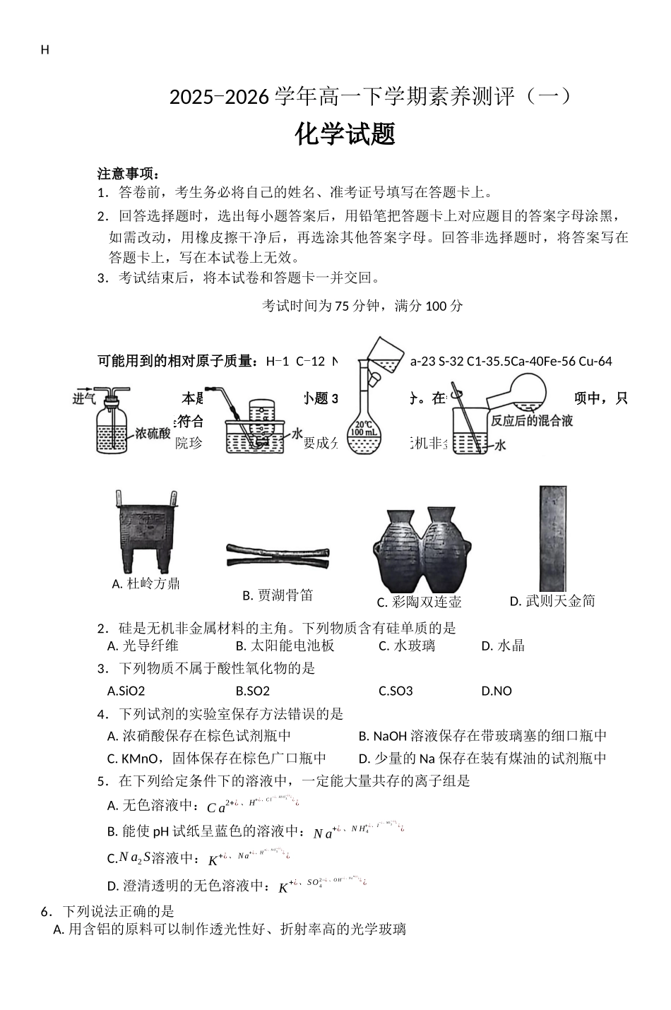 2025-2026学年高一下学期素养测评（一）化学试题.docx_第1页