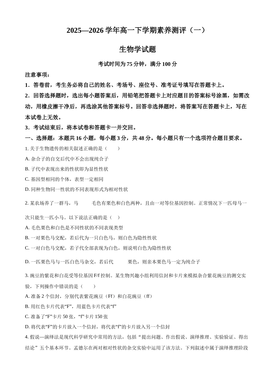 2025-2026学年高一下学期素养测评（一）生物学试题.docx_第1页