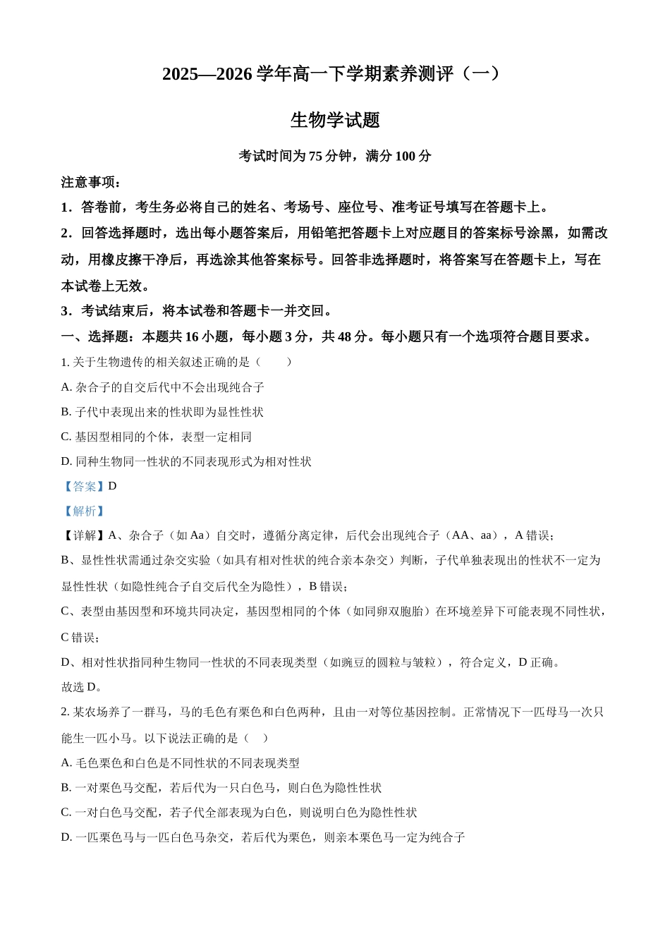 2025-2026学年高一下学期素养测评(一)生物学试题含解析.docx_第1页