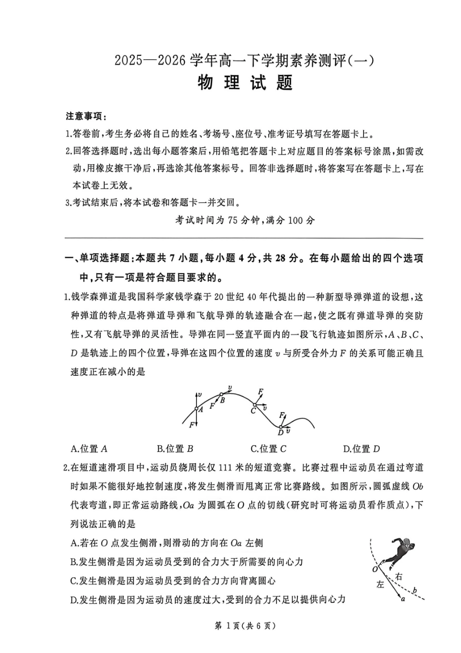 2025-2026学年高一下学期素养测评(一)物理试题.pdf_第1页