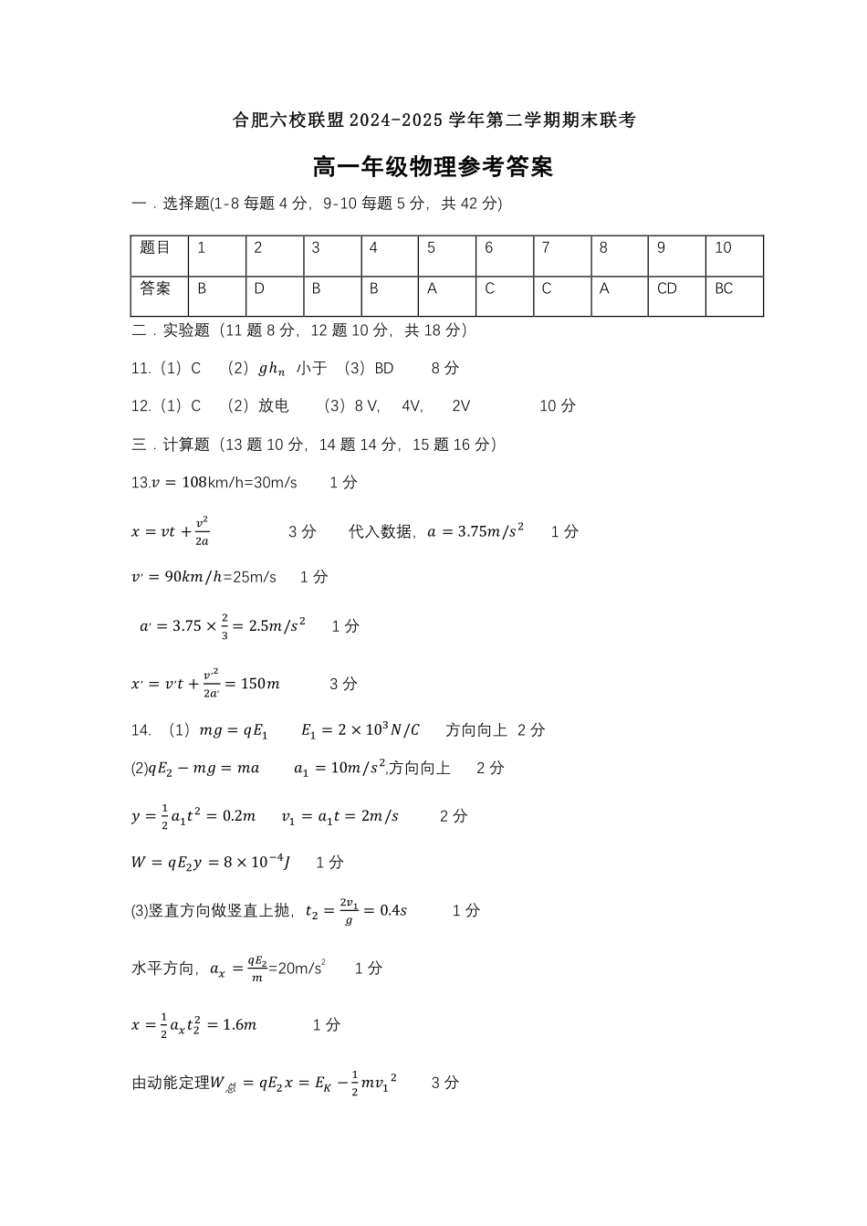 2025合肥六校联盟高一物理答案.pdf_第1页