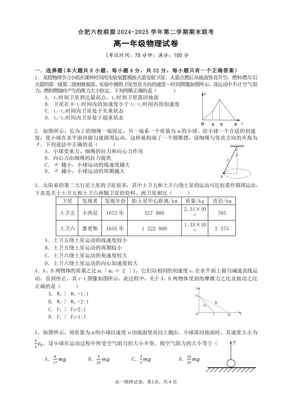 2025合肥六校联盟高一物理试卷.pdf_第1页