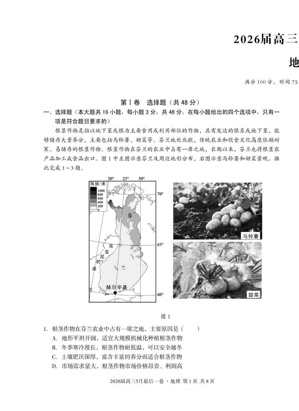 2026届高三5月最后一卷地理.pdf_第1页