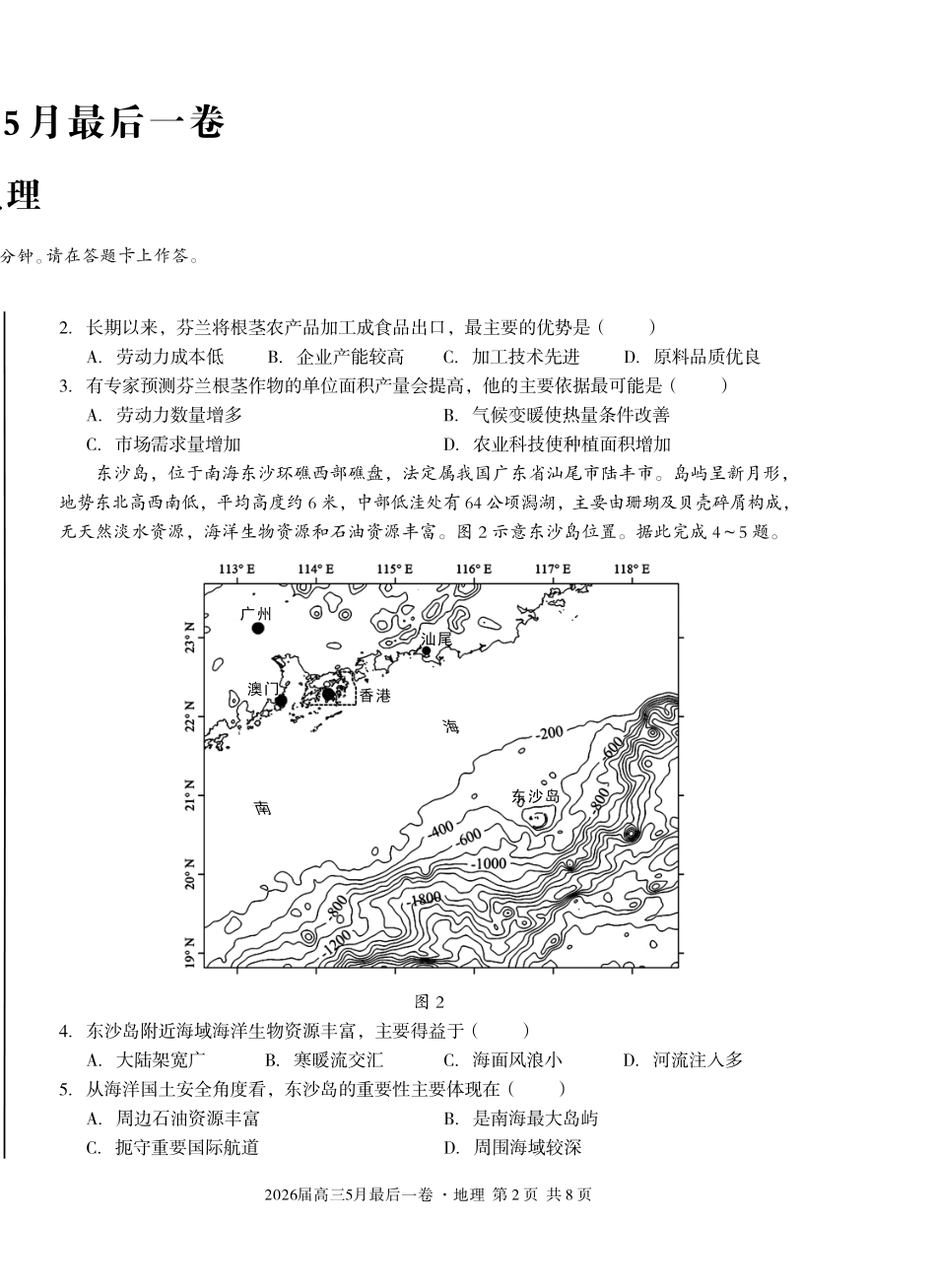 2026届高三5月最后一卷地理.pdf_第2页