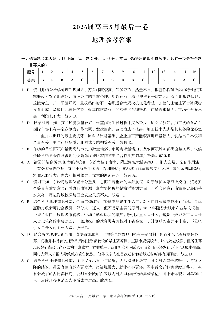 2026届高三5月最后一卷地理答案.pdf_第1页