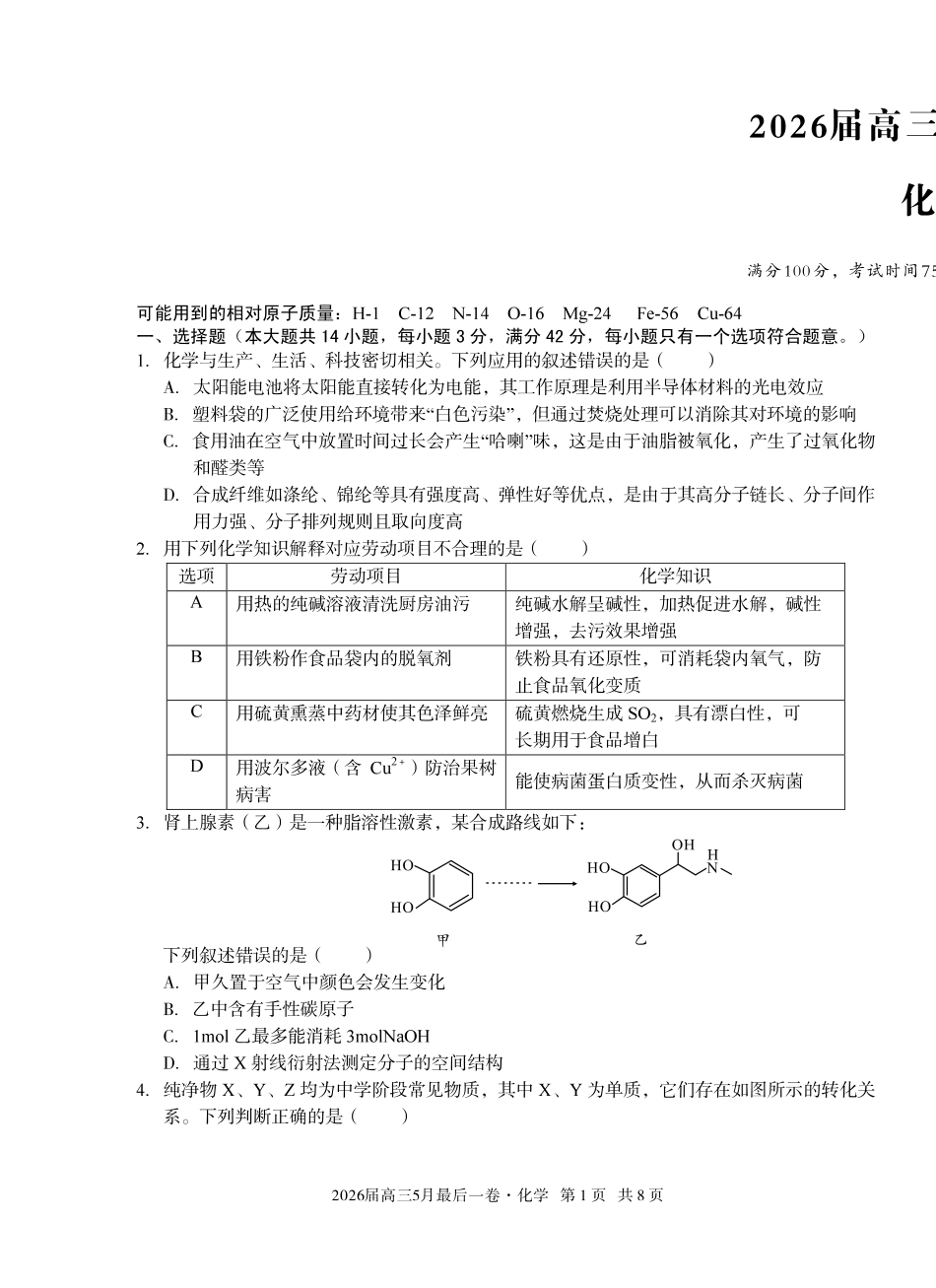 2026届高三5月最后一卷化学.pdf_第1页