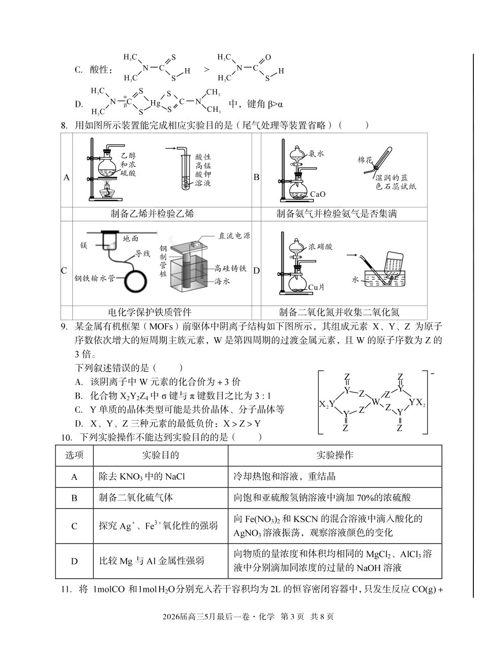 2026届高三5月最后一卷化学.pdf_第3页