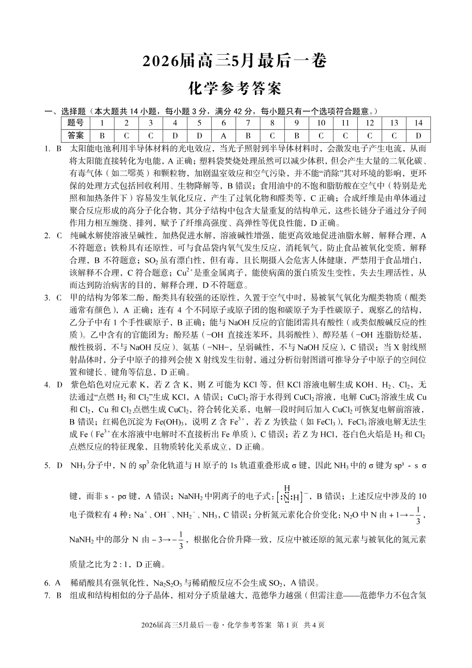 2026届高三5月最后一卷化学答案.pdf_第1页