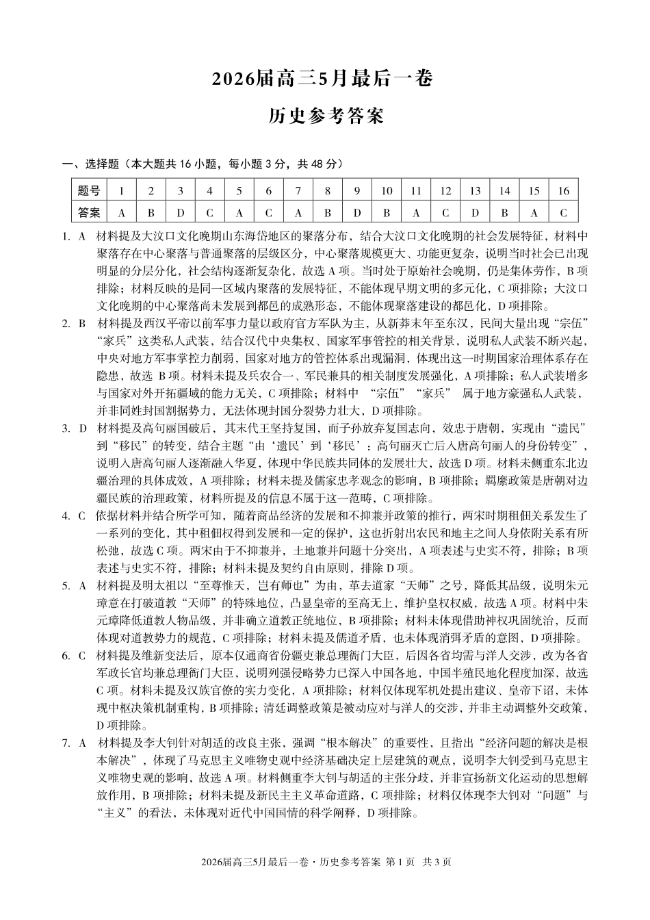 2026届高三5月最后一卷历史答案.pdf_第1页