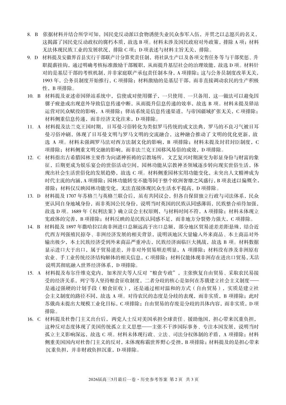 2026届高三5月最后一卷历史答案.pdf_第2页