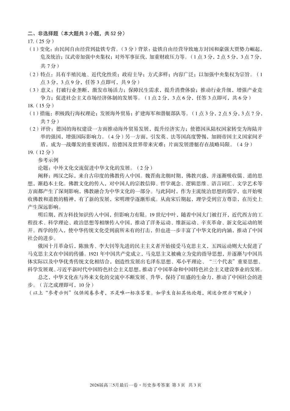 2026届高三5月最后一卷历史答案.pdf_第3页