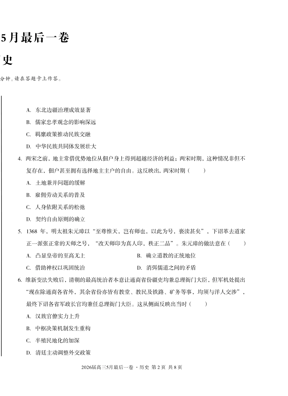 2026届高三5月最后一卷历史.pdf_第2页