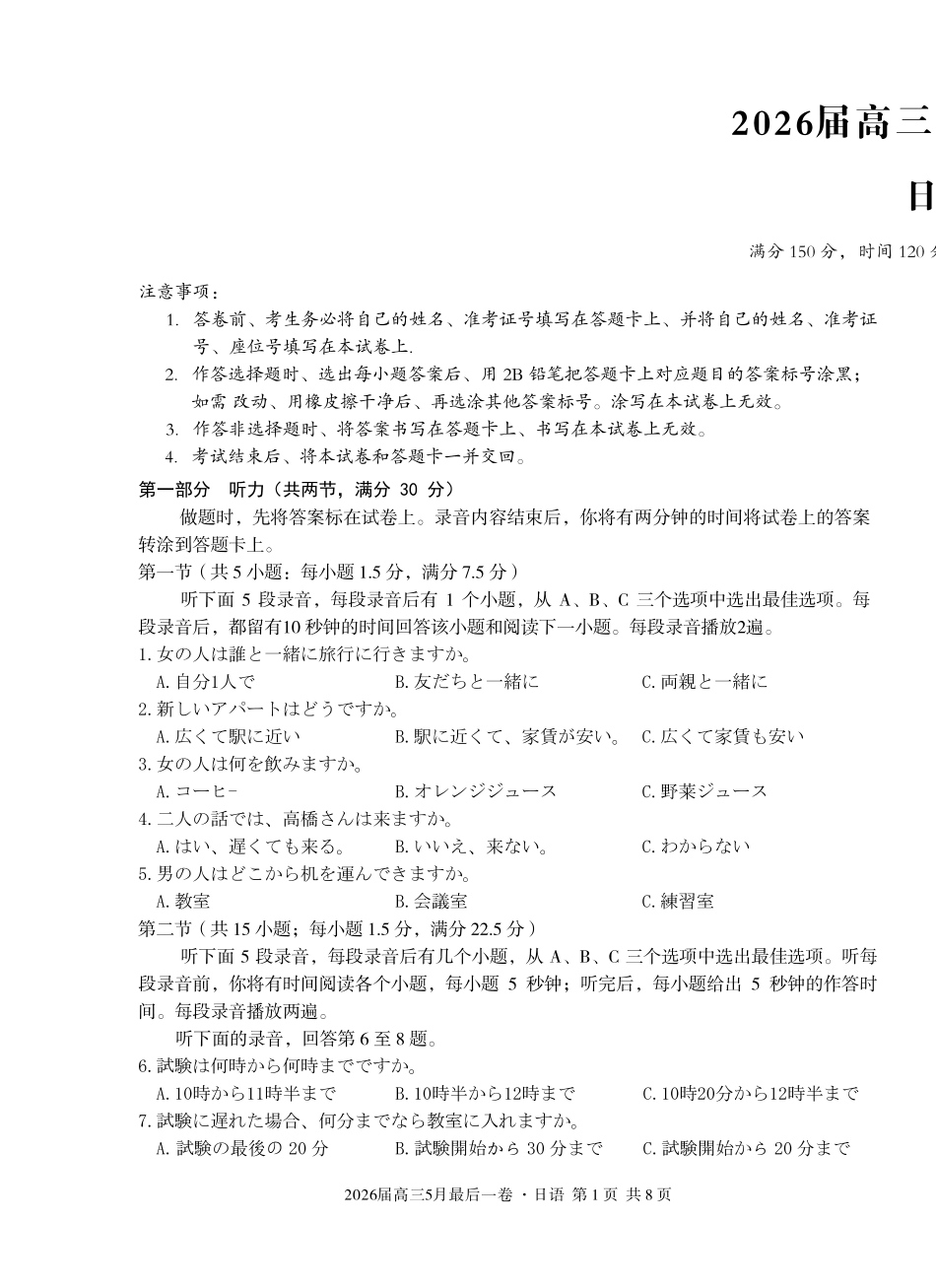 2026届高三5月最后一卷日语.pdf_第1页